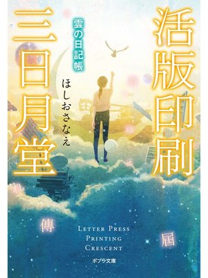 cover image of 活版印刷三日月堂　雲の日記帳